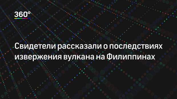 Свидетели рассказали о последствиях извержения вулкана на Филиппинах