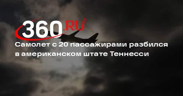 Самолет с 20 пассажирами разбился в американском штате Теннесси