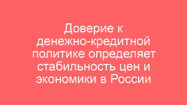 Доверие к денежно-кредитной политике определяет стабильность цен и экономики в России