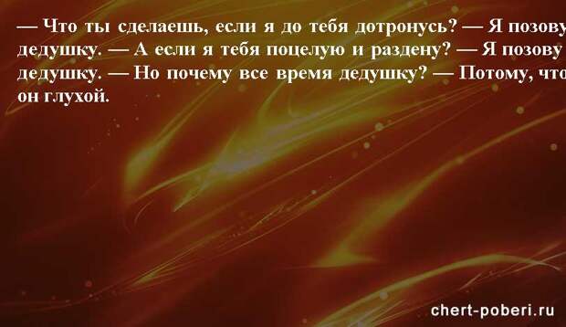 Самые смешные анекдоты ежедневная подборка chert-poberi-anekdoty-chert-poberi-anekdoty-01250614122020-16 картинка chert-poberi-anekdoty-01250614122020-16