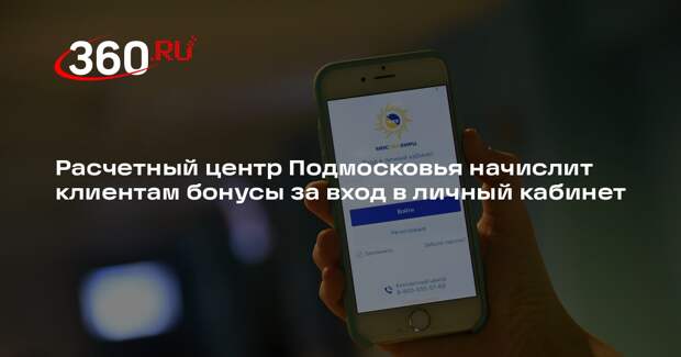 Расчетный центр Подмосковья начислит клиентам бонусы за вход в личный кабинет