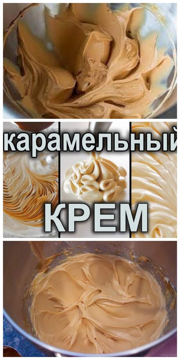Карамельный крем — идеальная начинка для любых тортов и пирожных!