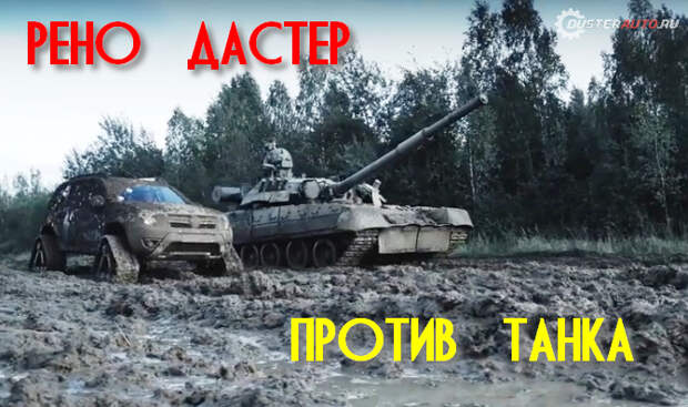 Рено Дастер против танка видео