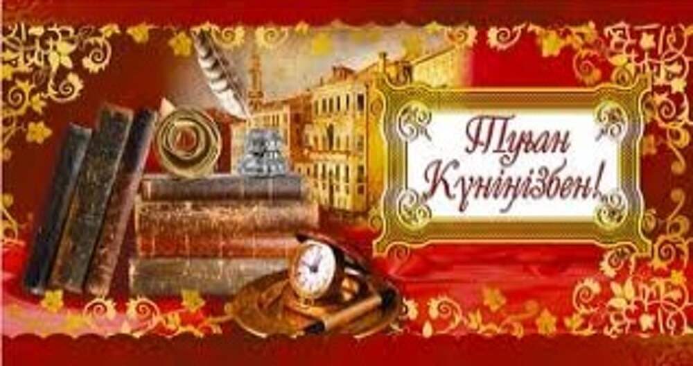 Туылған күніңмен фото