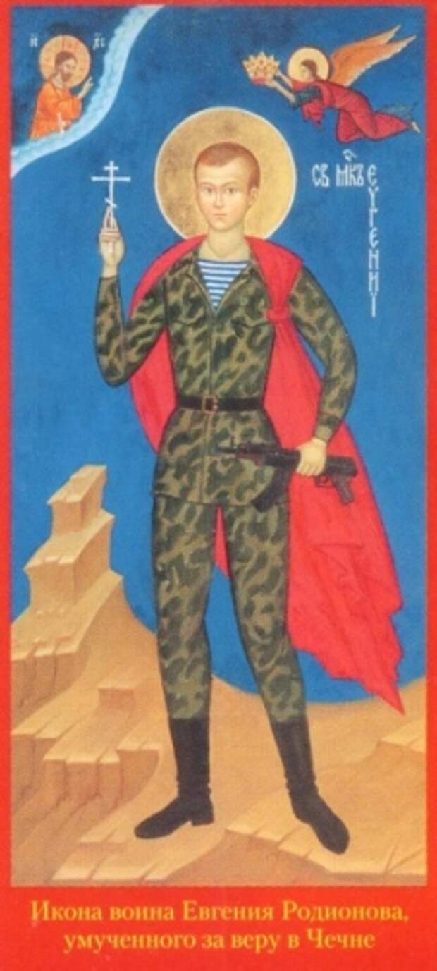 Евгений Родионов икона
