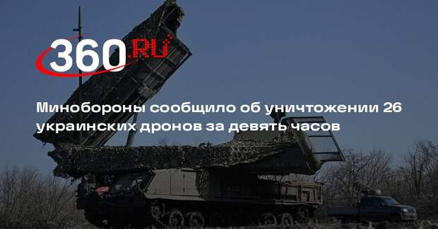 Минобороны сообщило об уничтожении 26 украинских дронов за девять часов