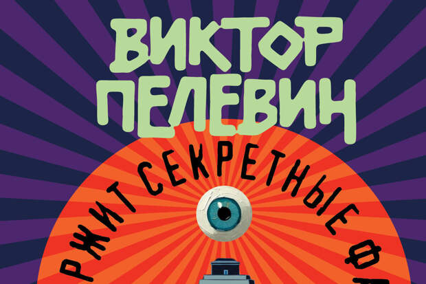 Издательство "Эксмо" выпустит новый роман писателя Пелевина "Возвращение Синей Бороды"