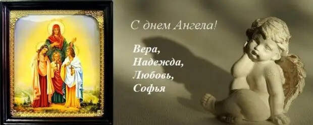 30 сентября - День святых мучениц Веры, Надежды, Любови и матери их Софии.