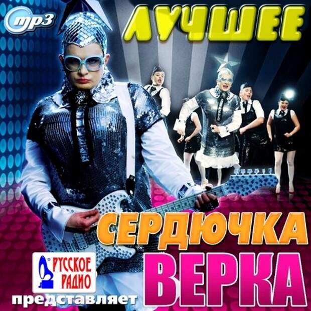 Лучшие песни сердючки. Верка Сердючка. Верка Сердючка 2013. Сердючка обложка. Верка Сердючка обложка.