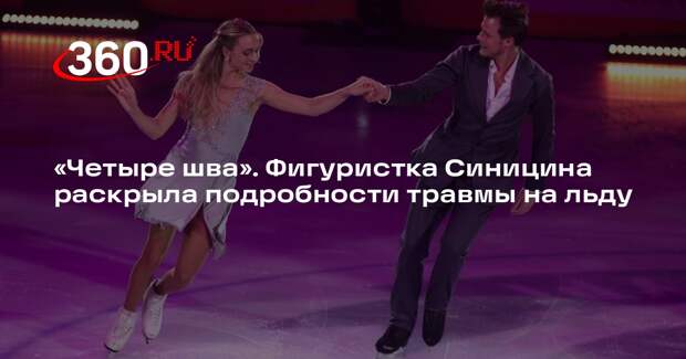 Синицина: после травмы на шоу на ногу наложили четыре шва