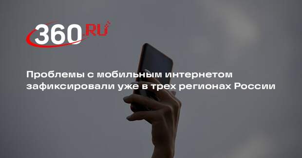 Проблемы с мобильным интернетом зафиксировали уже в трех регионах России