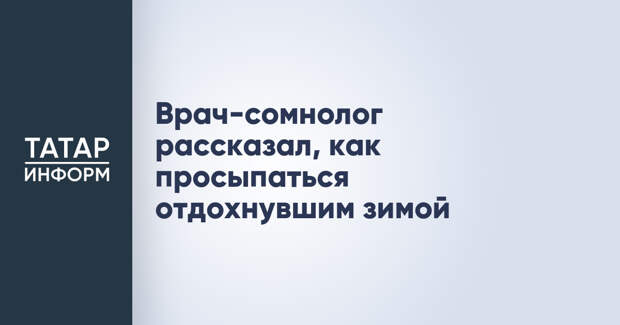 Врач-сомнолог рассказал, как просыпаться отдохнувшим зимой