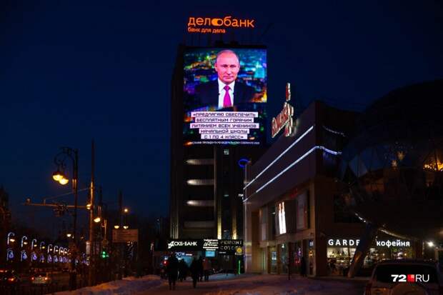 15 и 16 января выдержки из послания Путина тюменцы видели на большом экране у ТРЦ «Калинка» — это для тех, кто пропустил 15 и 16 января выдержки из послания Путина тюменцы видели на большом экране у ТРЦ «Калинка» — это для тех, кто пропустил