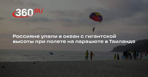 Россияне упали в океан с гигантской высоты при полете на парашюте в Таиланде