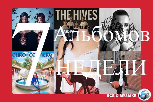 7 альбомов, которые вам нужно услышать на этой недели