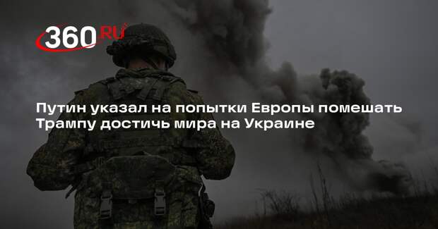 Путин: Европа мешает США достичь мира по Украине