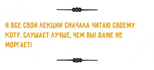 Остроумные цитаты вузовских преподавателей