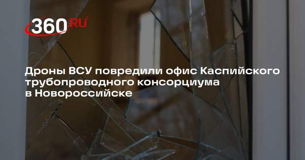 Офис КТК в Новороссийске получил повреждения из-за атаки ВСУ