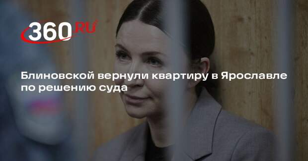 Блиновской вернули квартиру в Ярославле по решению суда