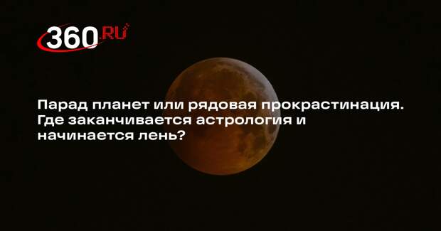 Астролог Мун рассказала, как отличить веру в астрологию от прокрастинации