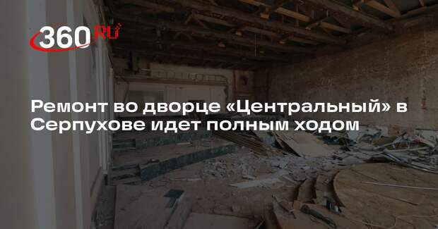 Ремонт во дворце «Центральный» в Серпухове идет полным ходом
