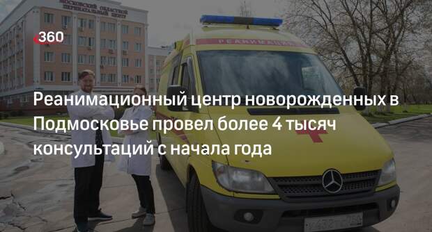 Реанимационный центр новорожденных в Подмосковье провел более 4 тысяч консультаций с начала года