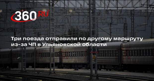 Три поезда отправили по другому маршруту из-за ЧП в Ульяновской области