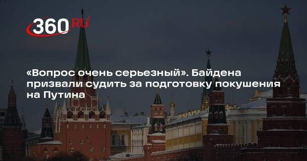 Политолог Шатунов призвал судить Байдена за подготовку покушения на Путина