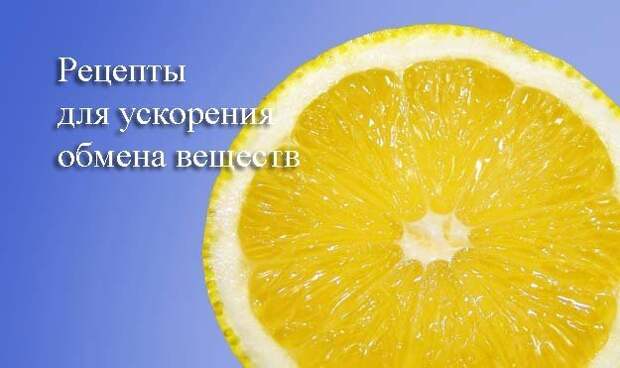 Как улучшить обмен веществ? — С правильными рецептами