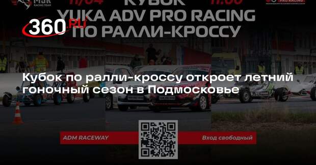 Кубок по ралли-кроссу откроет летний гоночный сезон в Подмосковье