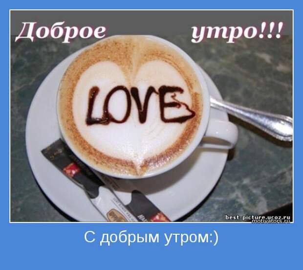 Утренние мотиваторы (78 фото) Утренние мотиваторы (78 фото)