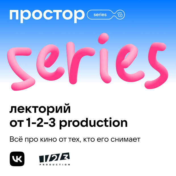 Кинокомпания 1-2-3 Production и Простор от VK проведут бесплатный лекторий о кинопроизводстве