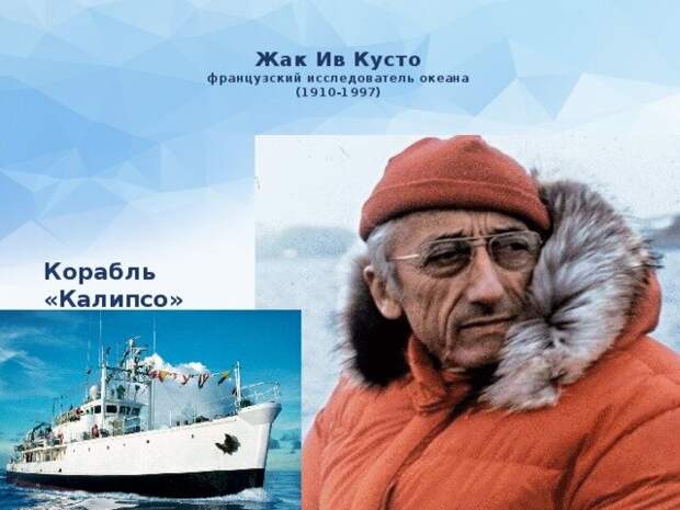 22 малоизвестных факта о биографии Жака Ива Кусто.