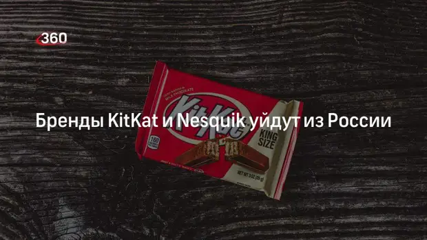 Швейцарская компания Nestlé приостановила в России работу брендов KitKat и Nesquik