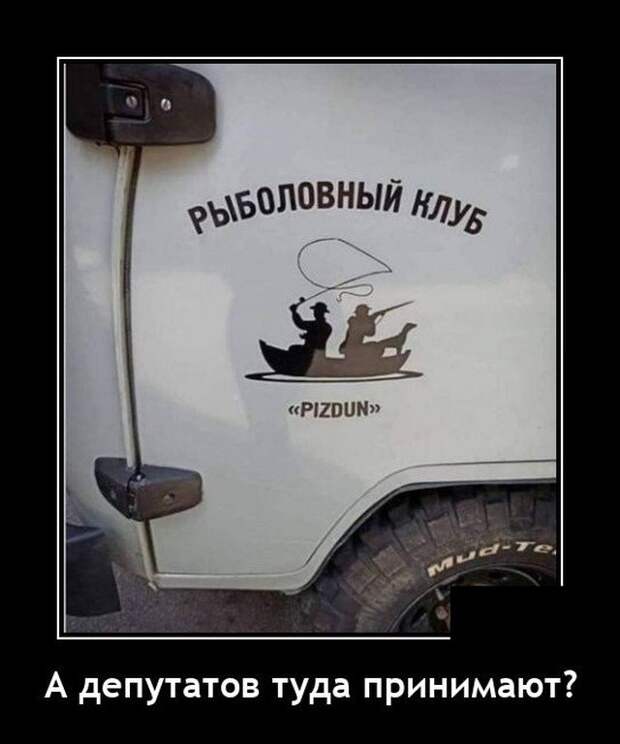 Демотиватор про рыболовный клуб