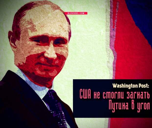 Washington Post: «США не смогли загнать Путина в угол»