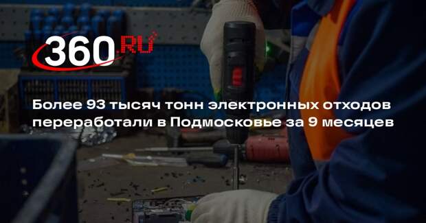 Более 93 тысяч тонн электронных отходов переработали в Подмосковье за 9 месяцев