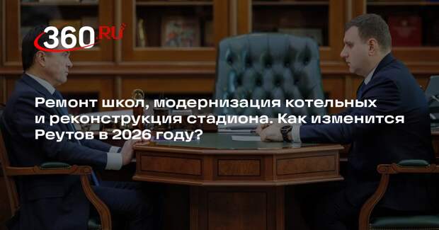 Глава Реутова доложил Андрею Воробьеву о планах по развитию округа в 2026 году