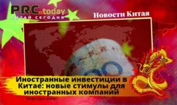 Иностранные инвестиции в Китае: новые стимулы для иностранных компаний