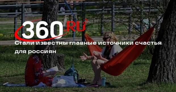РИА «Новости»: россияне назвали семью и здоровье главными источниками счастья