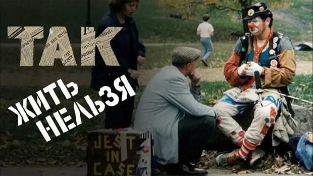 "Так жить нельзя"-2. Как русских убеждают разрушить свою страну