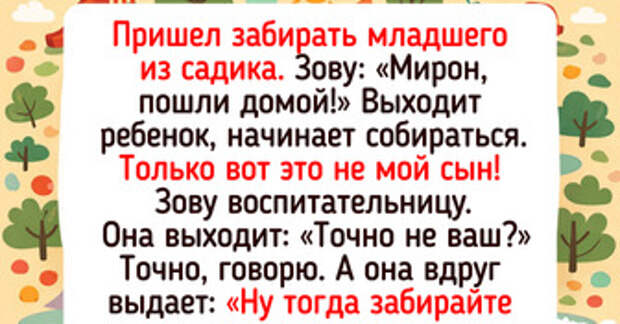 17 историй из детских садиков, которые семьи еще долго будут передавать из уст в уста — 23.03.2026