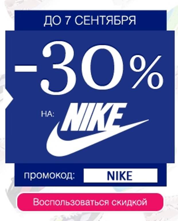 Купон на скидку 30% на все товары Nike -  Sapato.ru