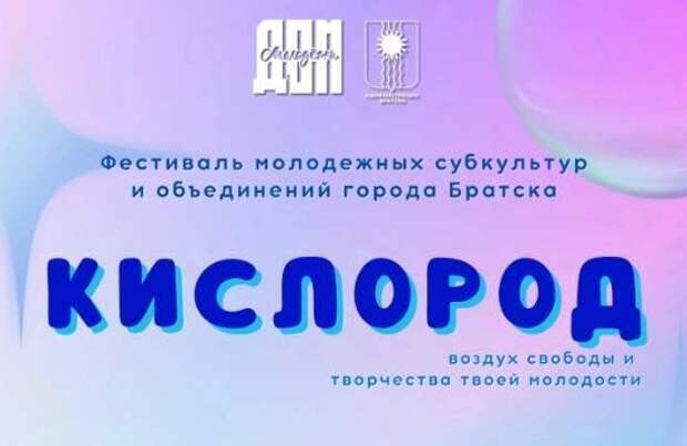 В Братске пройдет фестиваль молодежных субкультур «Кислород»