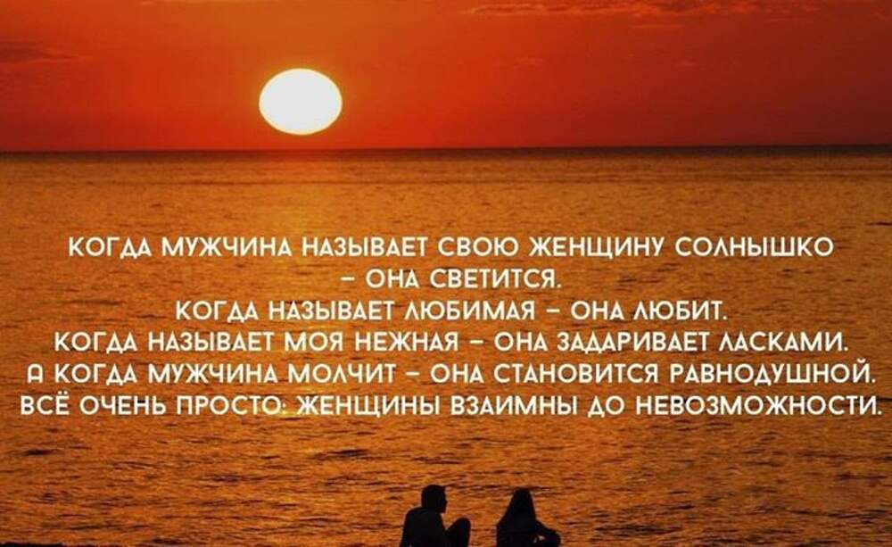 Когда мужчина любит женщину. Когда мужчина любит. Когда мужчина называет женщину солнышко она. Если мужчина называет солнышком называет женщину.