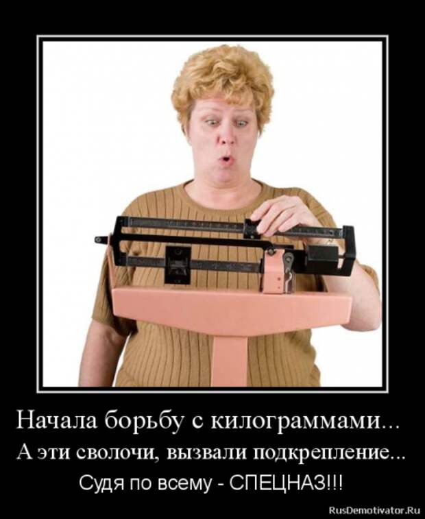 Демотиваторы. О наболевшем...О диете!