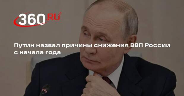 Путин: ВВП России за два месяца снизился на 1,8%