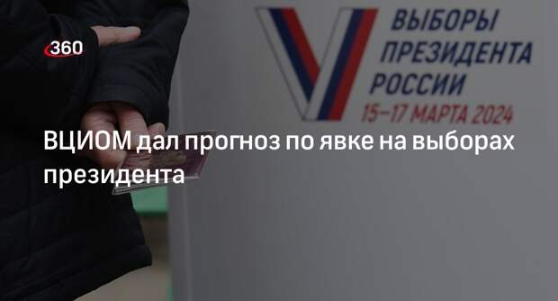 ВЦИОМ: явка на президентских выборах может составить 71%