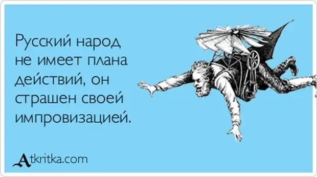 В любой ситуации говори все идет по плану