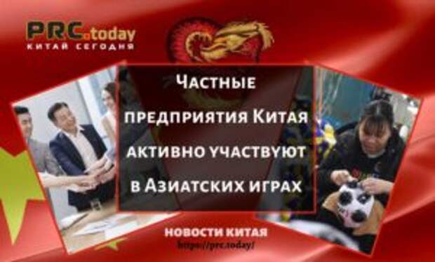 Частные предприятия Китая активно участвуют в Азиатских играх